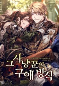 A Hunter’s Courtship Method