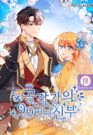 The 99th Bride of the Duke