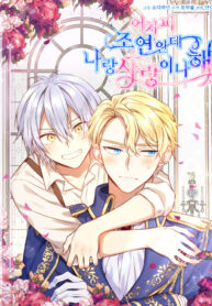 You’re just a supporting character, so love me!