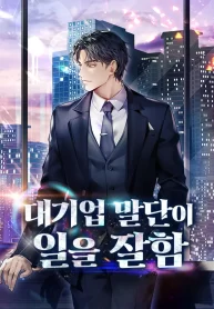 A Corporate Underling Who Excels at Work