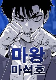 Demon King Ma Seok-Ho