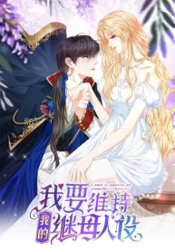 I Want to Maintain My Stepmother’s Character