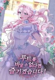 I’ll Enjoy My Route Even If I Can’t Change It