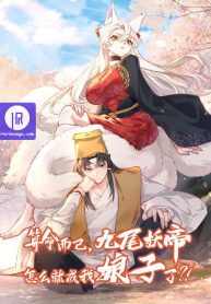 It’s Just Fortune-Telling. How Did the Nine-Tailed Demon Emperor Become My Wife?