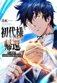 Return of the First Patriarch: The Strongest Reincarnates into His Descendant 1000 Years Later