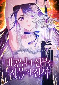The Grand Duke’s Bride Is a Hellborn Warrior
