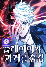 The Player Hides His Past