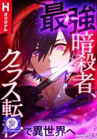 The strongest assassin gets transferred to another world with his whole class