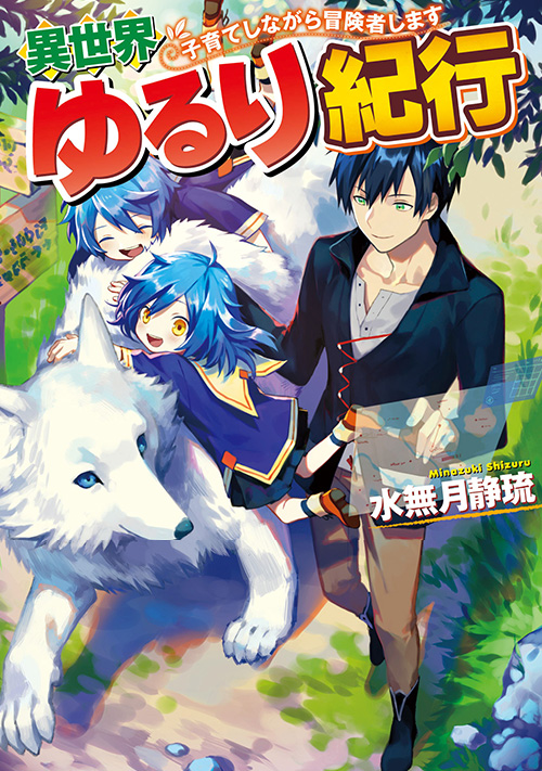 Isekai Yururi Kikou: Raising Children While Being An Adventurer