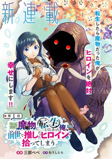I Reincarnated as a Monster in a Game World, and Picked up the Heroine Who Was My Oshi in My Previous Life